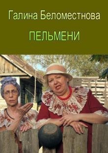 Обложка книги Пельмени