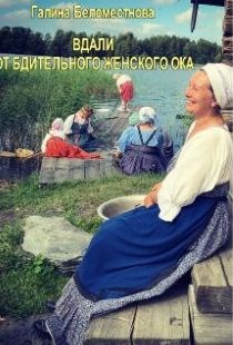Обложка книги ВДАЛИ ОТ БДИТЕЛЬНОГО ЖЕНСКОГО ОКА...