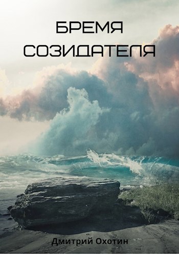 Обложка книги Бремя созидателя
