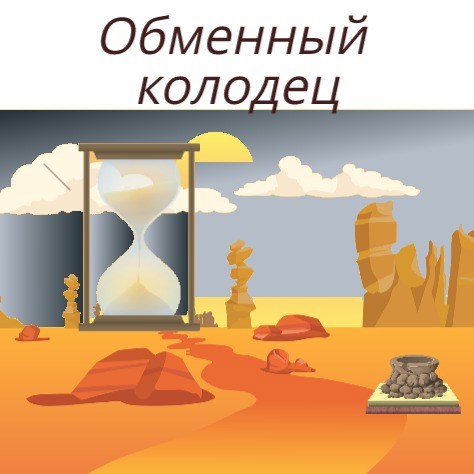 Обложка книги Обменный колодец