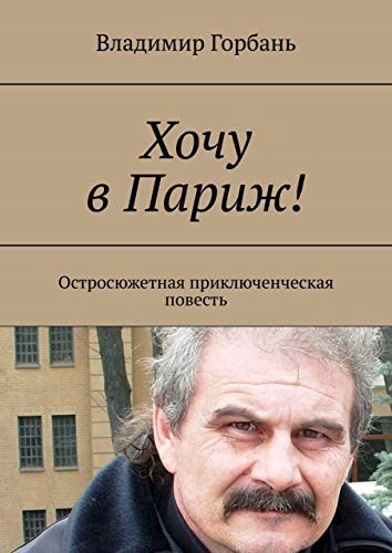 Обложка книги Хочу в Париж!