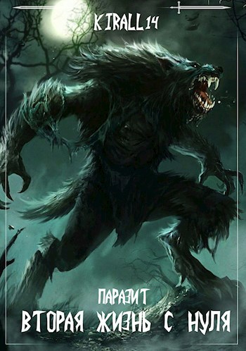 Обложка книги Вторая жизнь с нуля. Паразит. Том 2