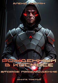 Обложка книги Рожденный в космосе. Книга третья - Второе Пробуждение