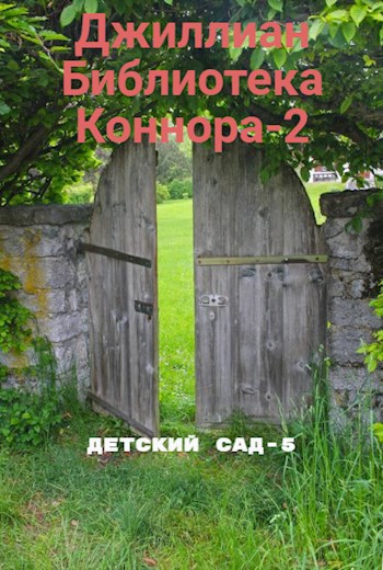 Обложка книги Библиотека Коннора-2. ДС-5