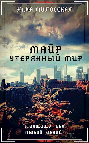 Обложка книги Майр: Утерянный мир