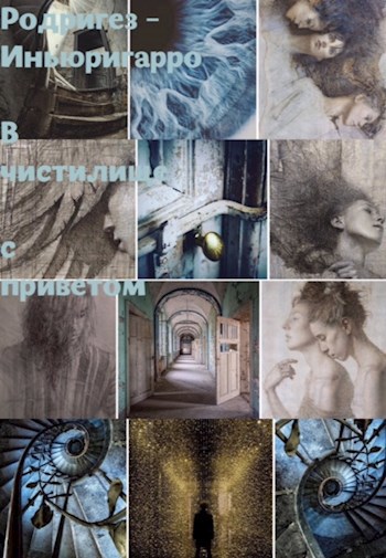 Обложка книги В чистилище с приветом
