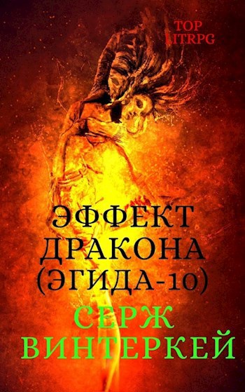 Обложка книги Эффект дракона (Эгида-10)