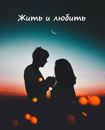 Обложка книги Жить и любить