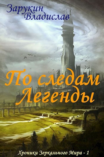 Обложка книги По следам Легенды
