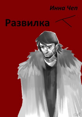 Обложка книги Развилка