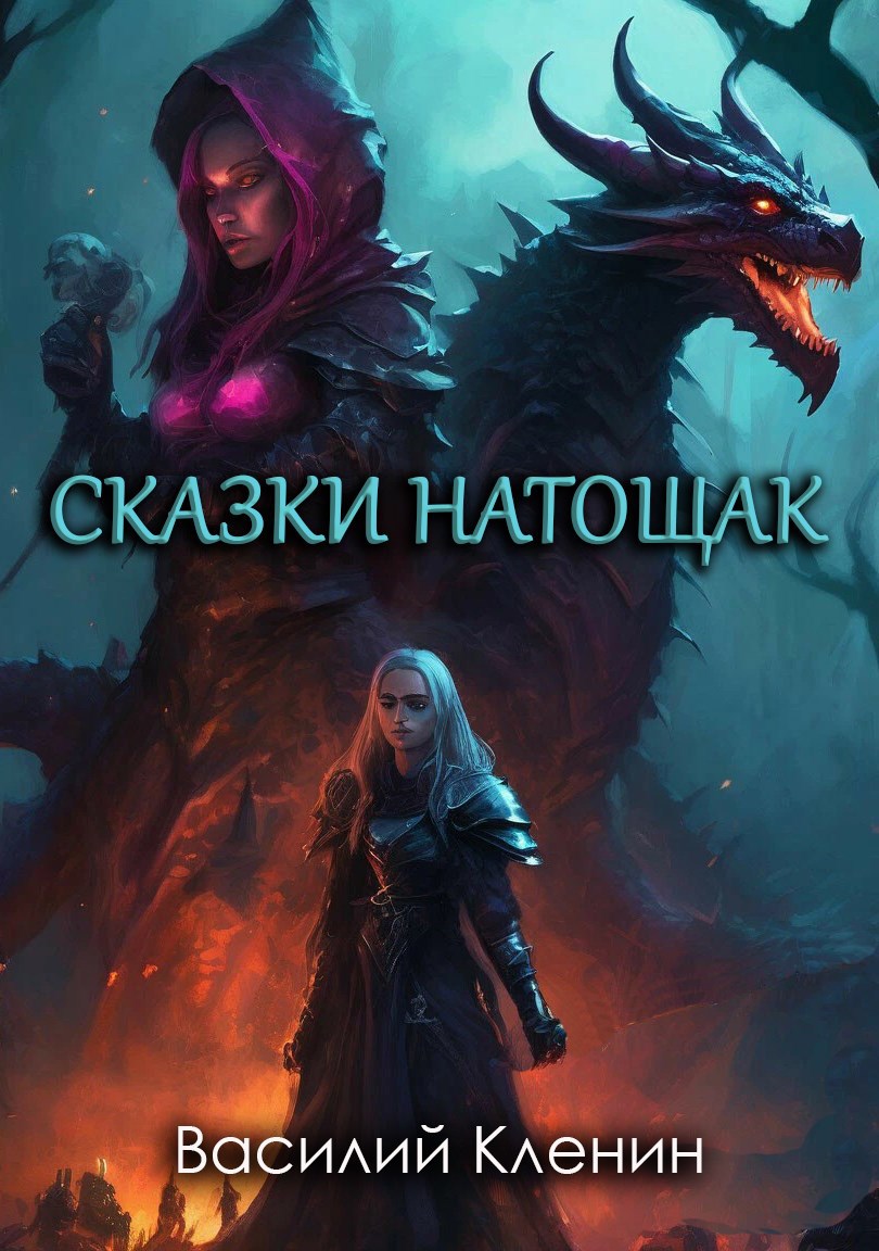 Обложка книги Сказки натощак