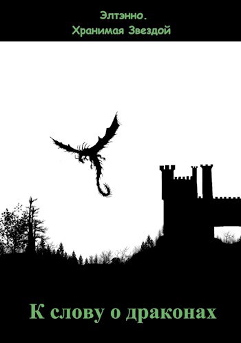 Обложка книги К слову о драконах