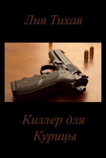 Обложка книги Киллер для Курицы