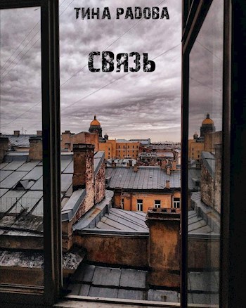 Обложка книги Связь