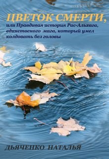 Обложка книги Цветок смерти, или Правдивая история Рас-Альхага, единственного мага, который умел колдовать без головы