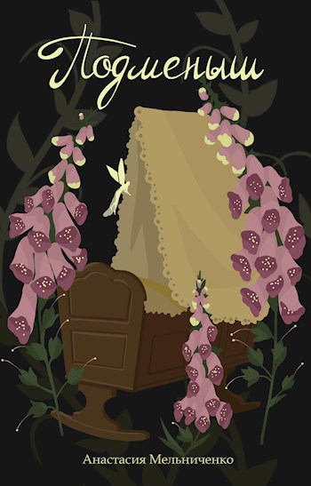 Обложка книги Подменыш