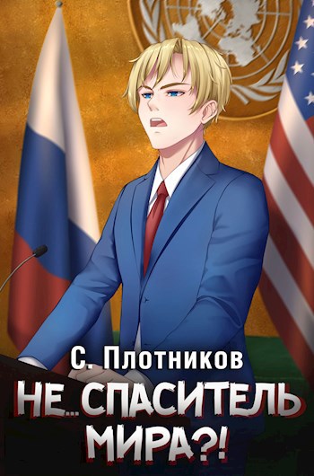 Обложка книги Не... спаситель мира?!