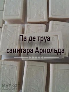 Обложка книги Па де труа санитара Арнольда