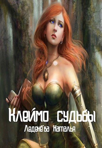Обложка книги Клеймо судьбы