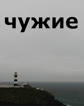 Обложка книги Чужие