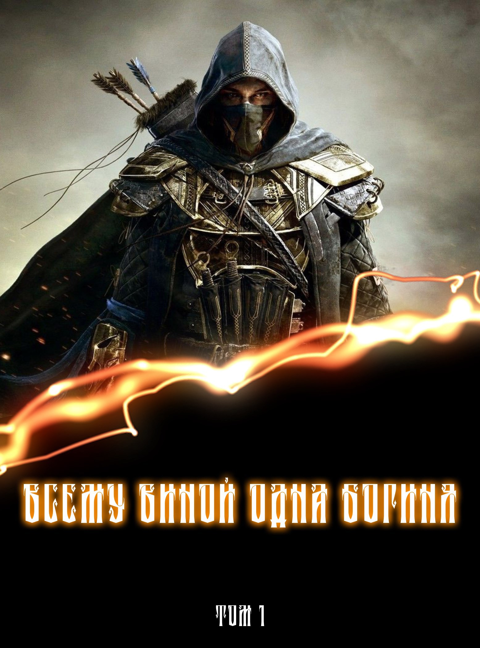 Обложка книги Всему виной одна богиня...