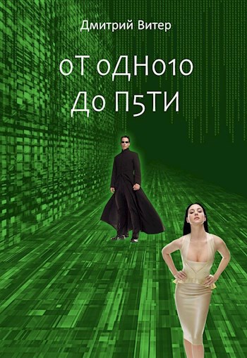 Обложка книги От одного до пяти