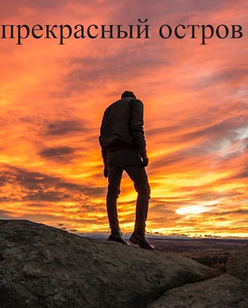 Обложка книги Прекрасный остров