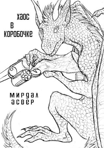 Обложка книги Хаос в коробочке