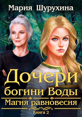 Обложка книги Дочери богини Воды. Магия равновесия