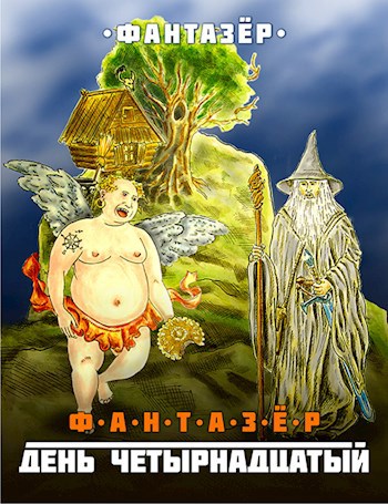 Обложка книги Фантазёр. День четырнадцатый.