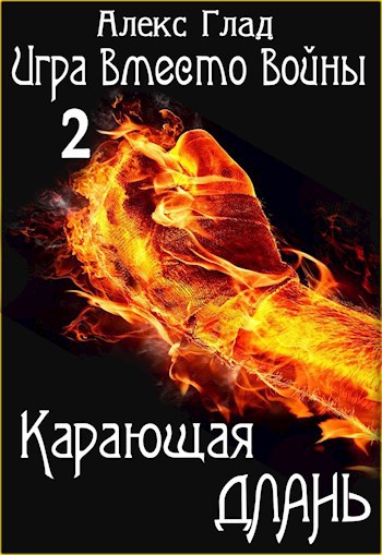 Обложка книги ИВВ#2: Карающая длань