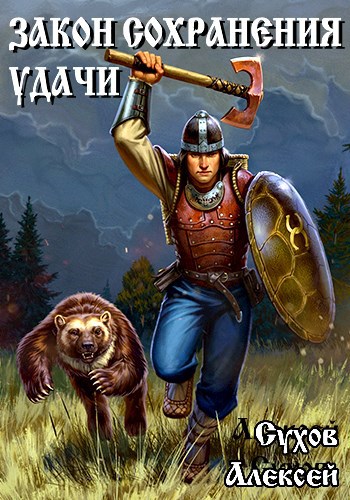Обложка книги Закон сохранения удачи