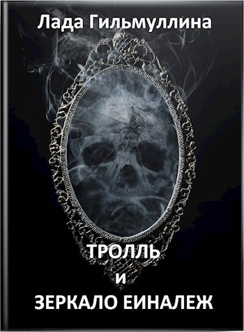 Обложка книги Тролль и зеркало Еиналеж