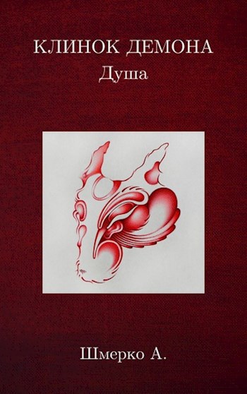 Обложка книги КЛИНОК ДЕМОНА Душа