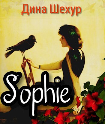 Обложка книги Sophie