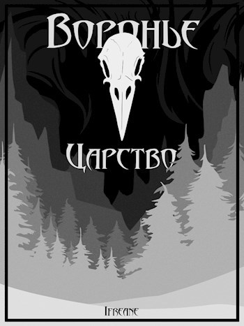 Обложка книги Воронье царство