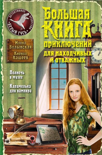 Обложка книги Полночь в музее/Карамелька для вампира