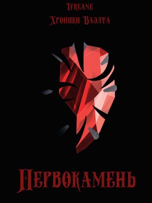 Обложка книги I. Первокамень