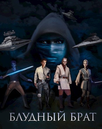 Обложка книги Блудный брат. Роман по вселенной Star Wars