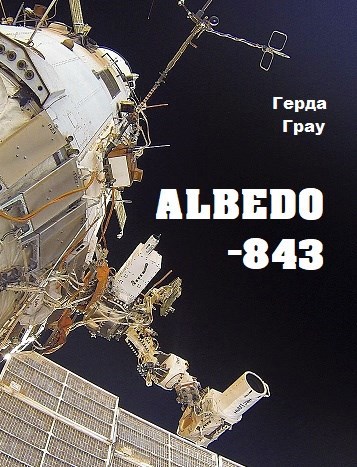 Обложка книги Альбедо-843