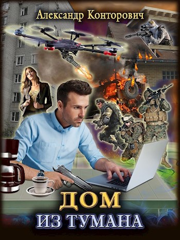 Обложка книги "Дом из тумана"