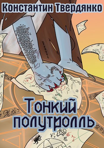 Обложка книги Тонкий полутролль. Часть 1: Тринитротолуол из Перистальтики