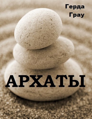 Обложка книги Архаты