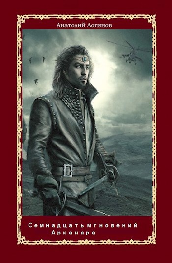 Обложка книги Семнадцать мгновений Арканара