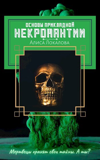 Обложка книги Основы прикладной некромантии