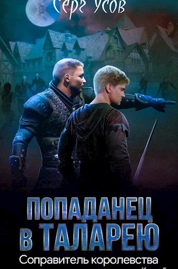 Обложка книги Соправитель королевства