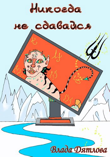 Обложка книги Никогда не сдавайся
