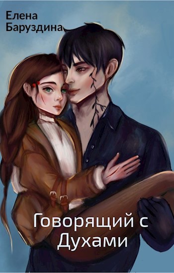 Обложка книги Говорящий с духами.