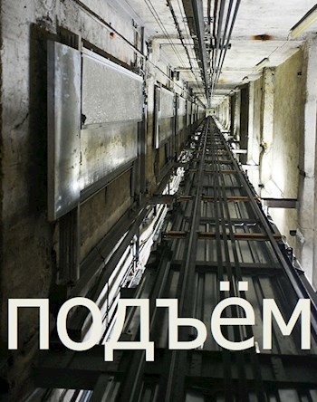 Обложка книги Подъём