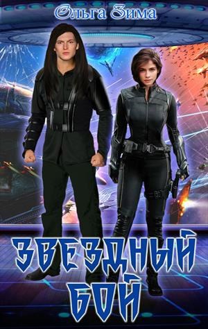 Обложка книги Звездный бой